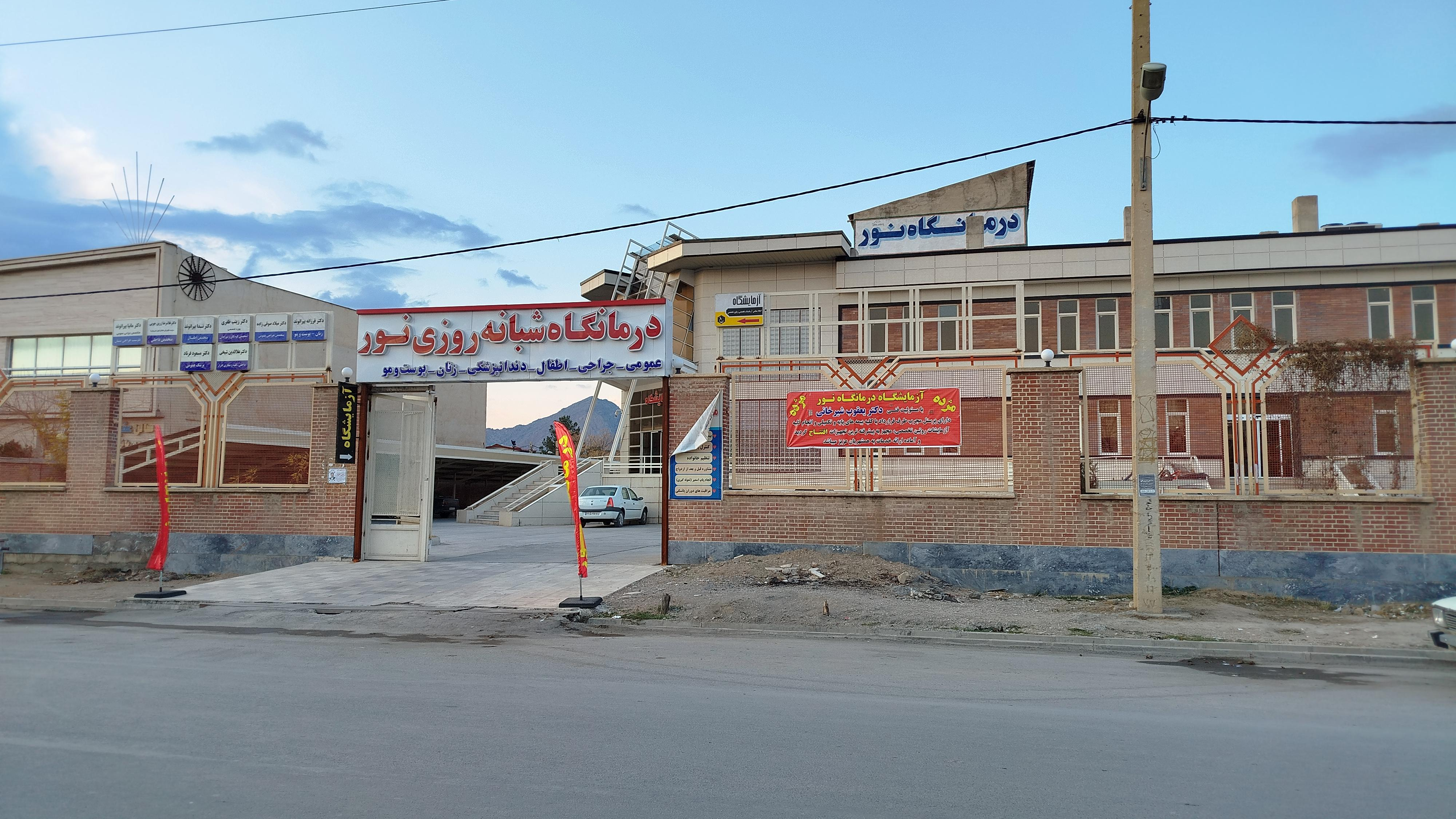 بیمارستان نور