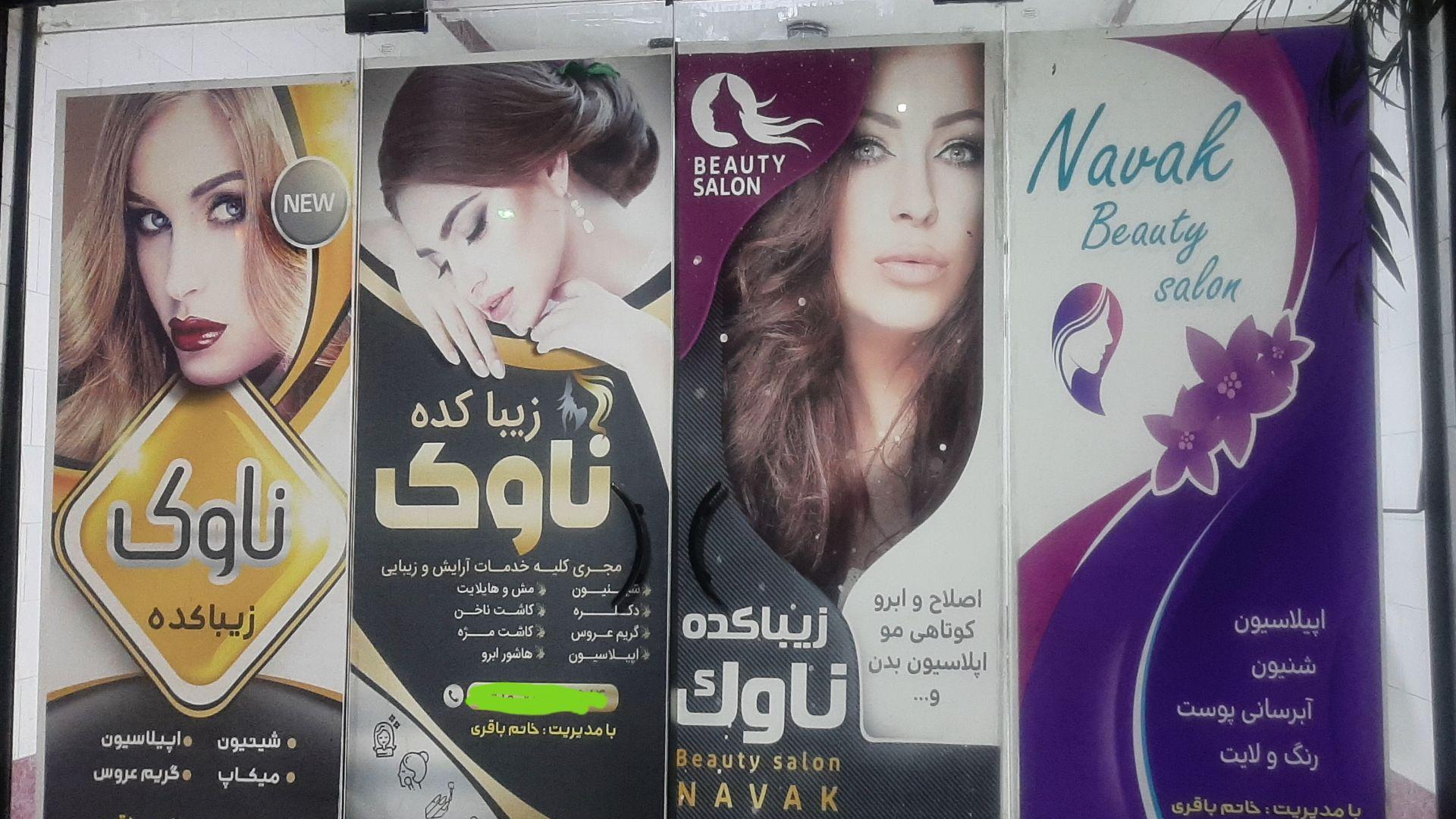 سالن زیبایی ناوک