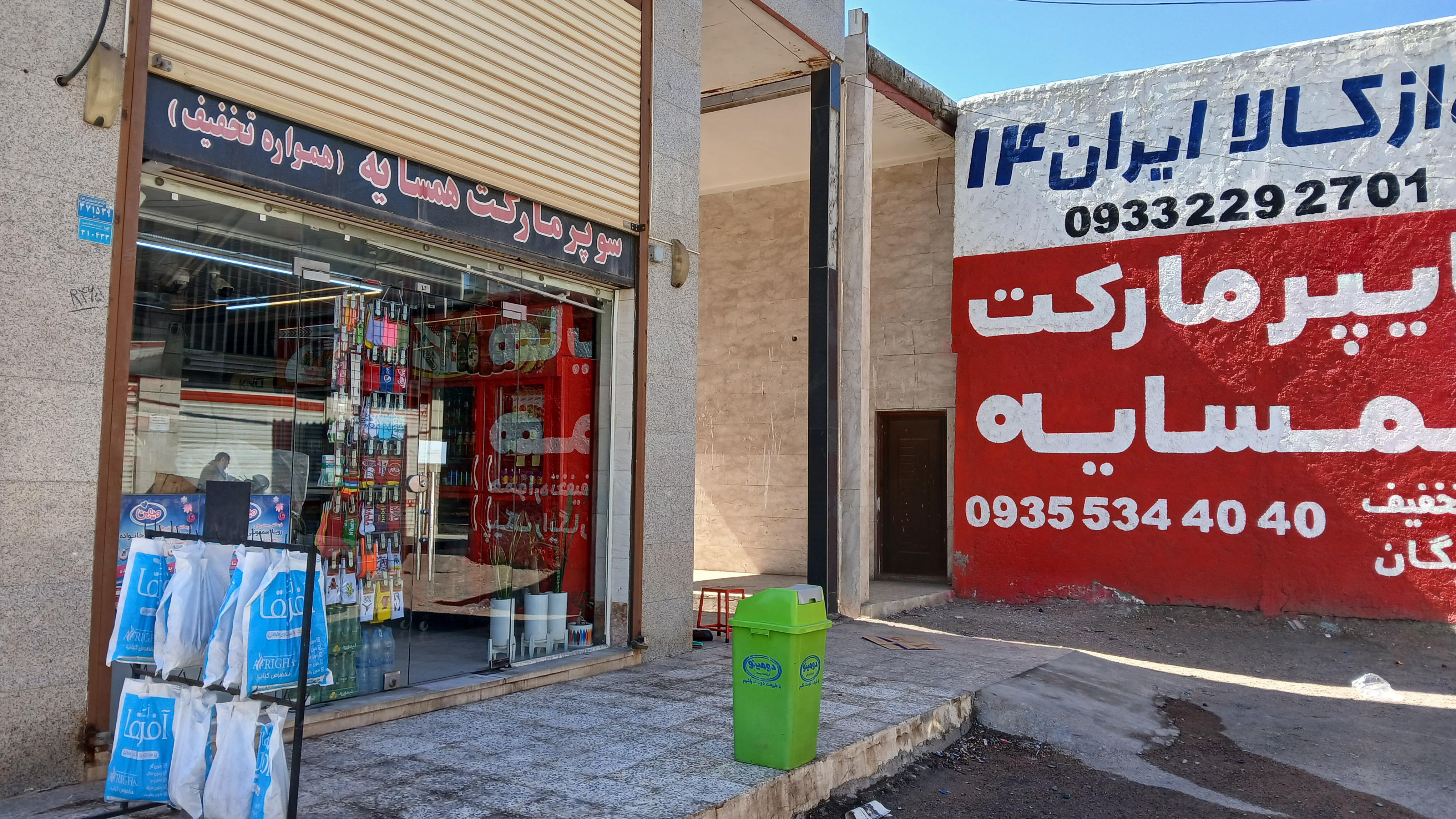 سوپر مارکت همسایه