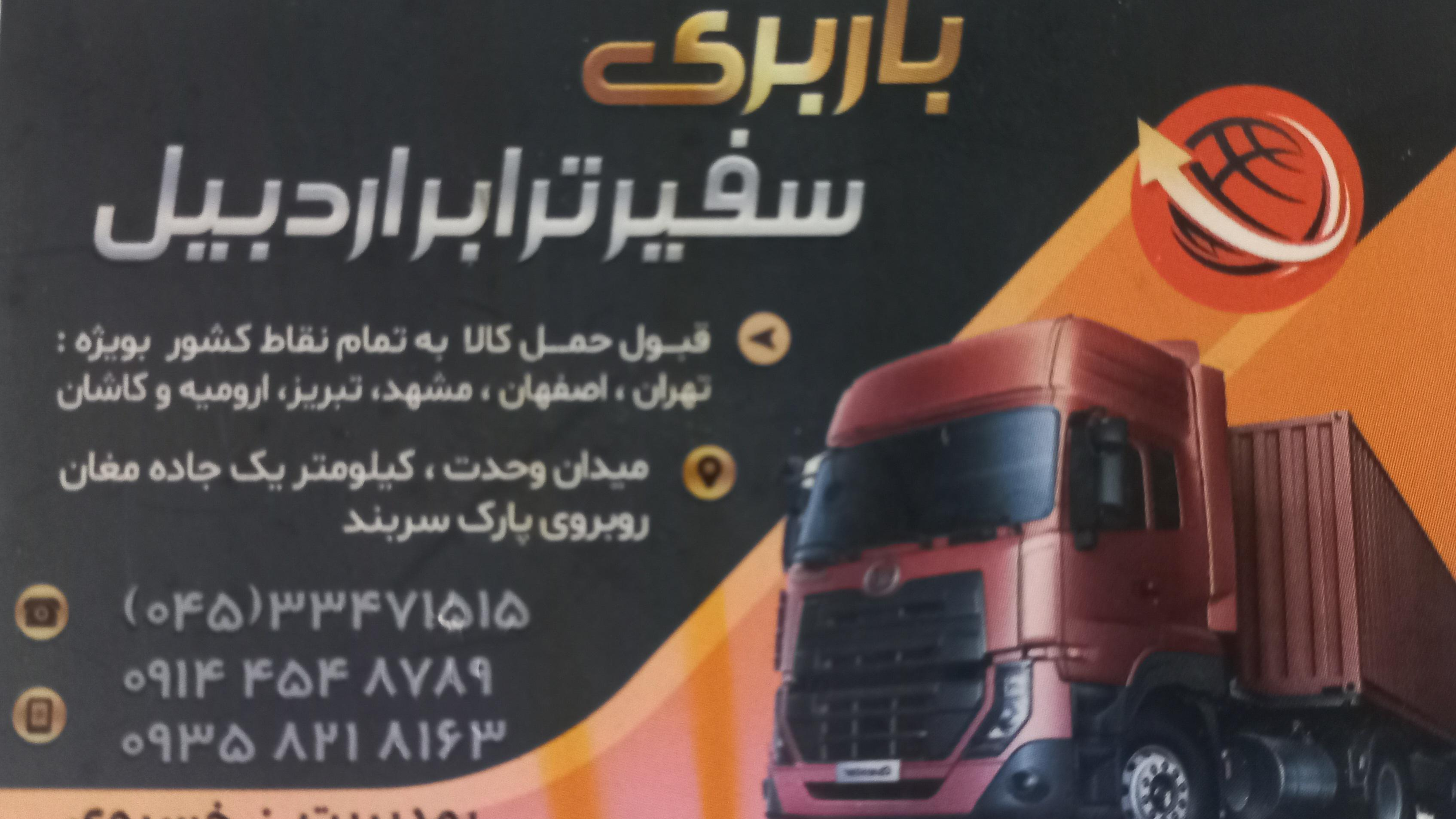 باربری سفیربار