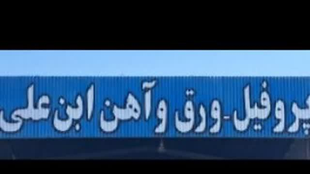 آهن آلات مهندسی ابن علی