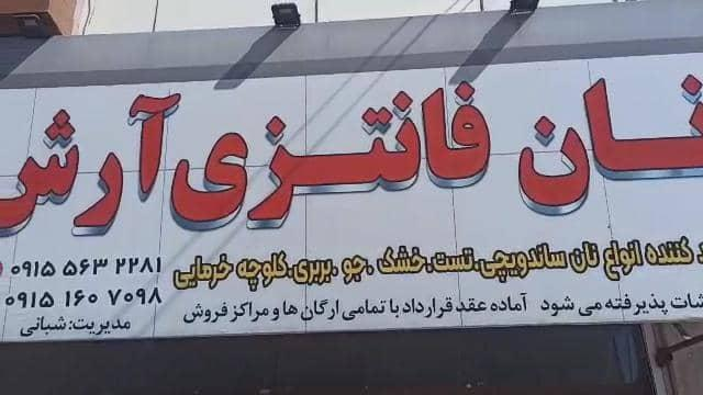 نان فانتزی ارش