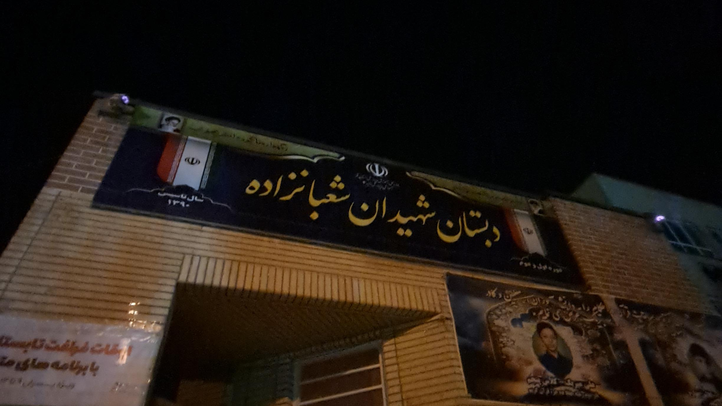 دبستان شهیدان شعبانزاده
