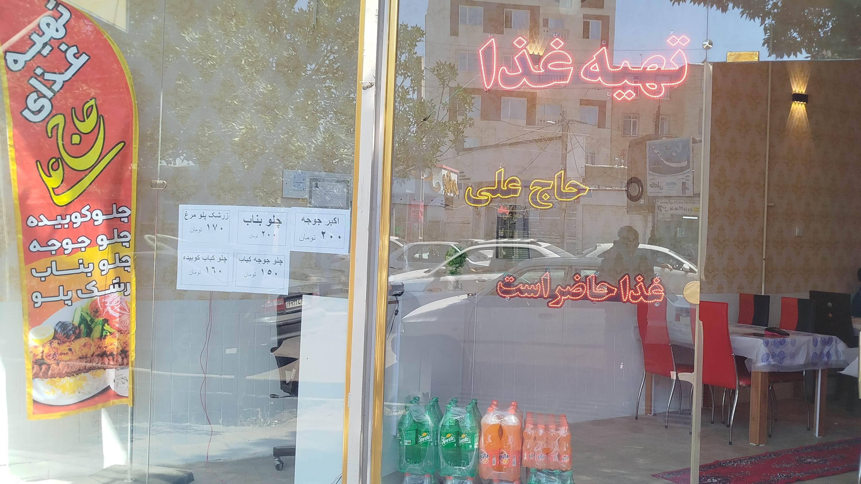 رستوران حاج علی