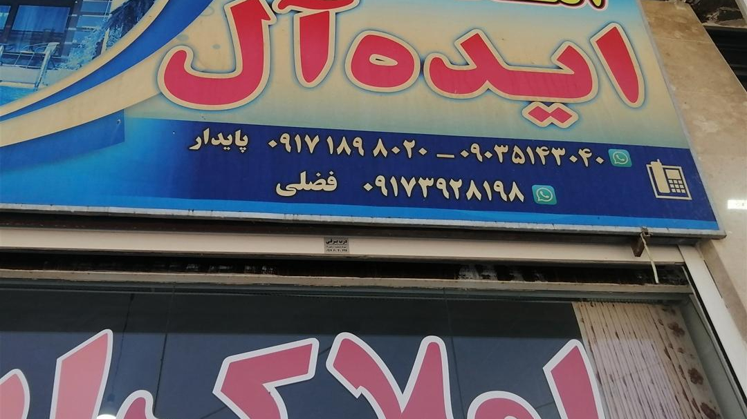 املاک ایده آل کرونی