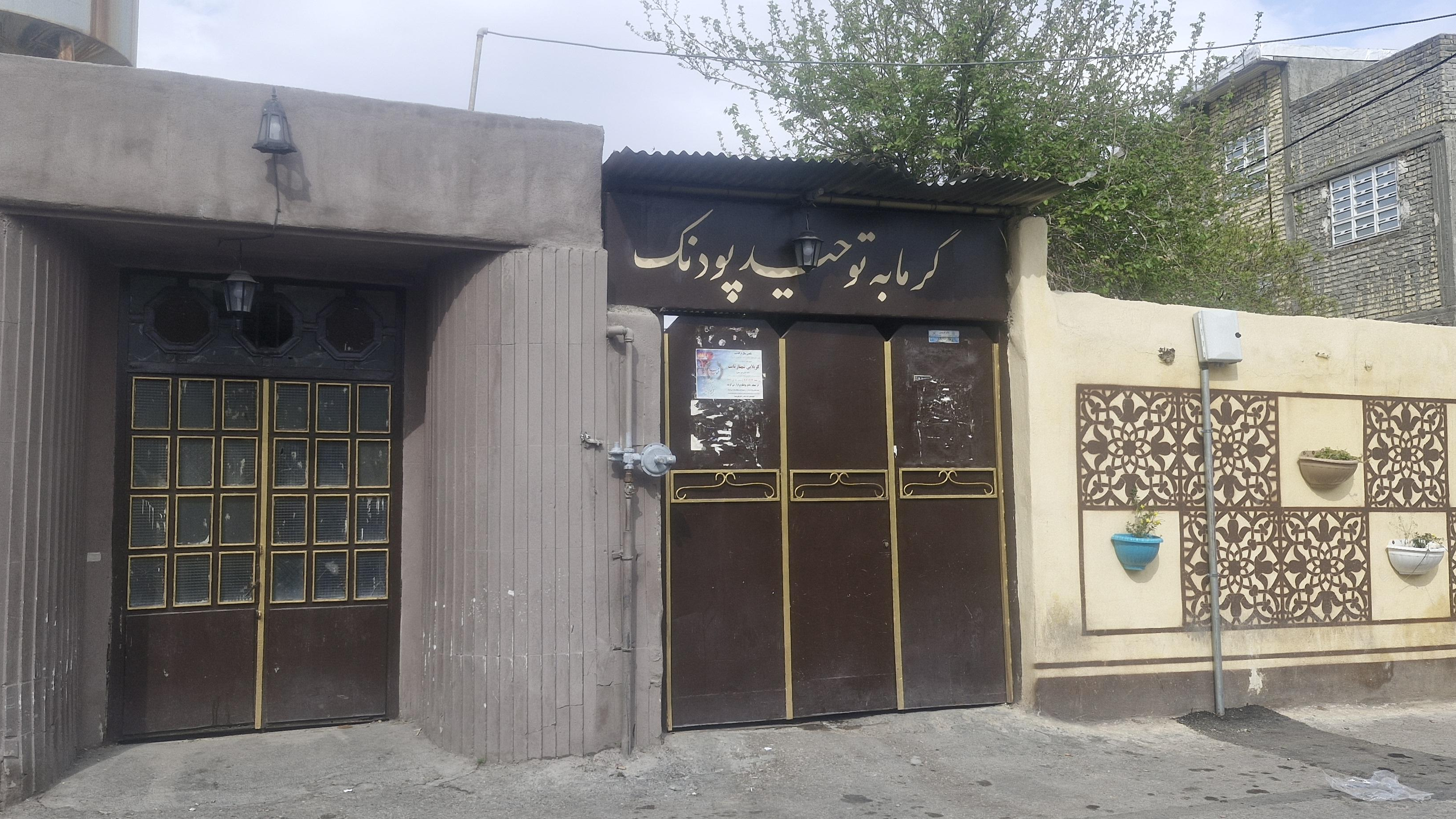 گرمابه توحید پدونک