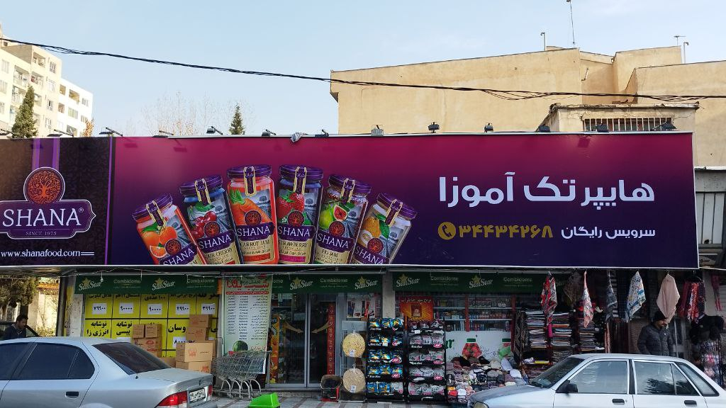 هایپرمارکت تک