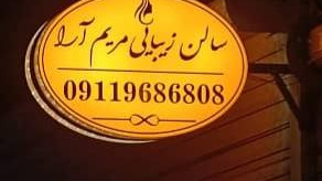سالن زیبایی مریم آرا