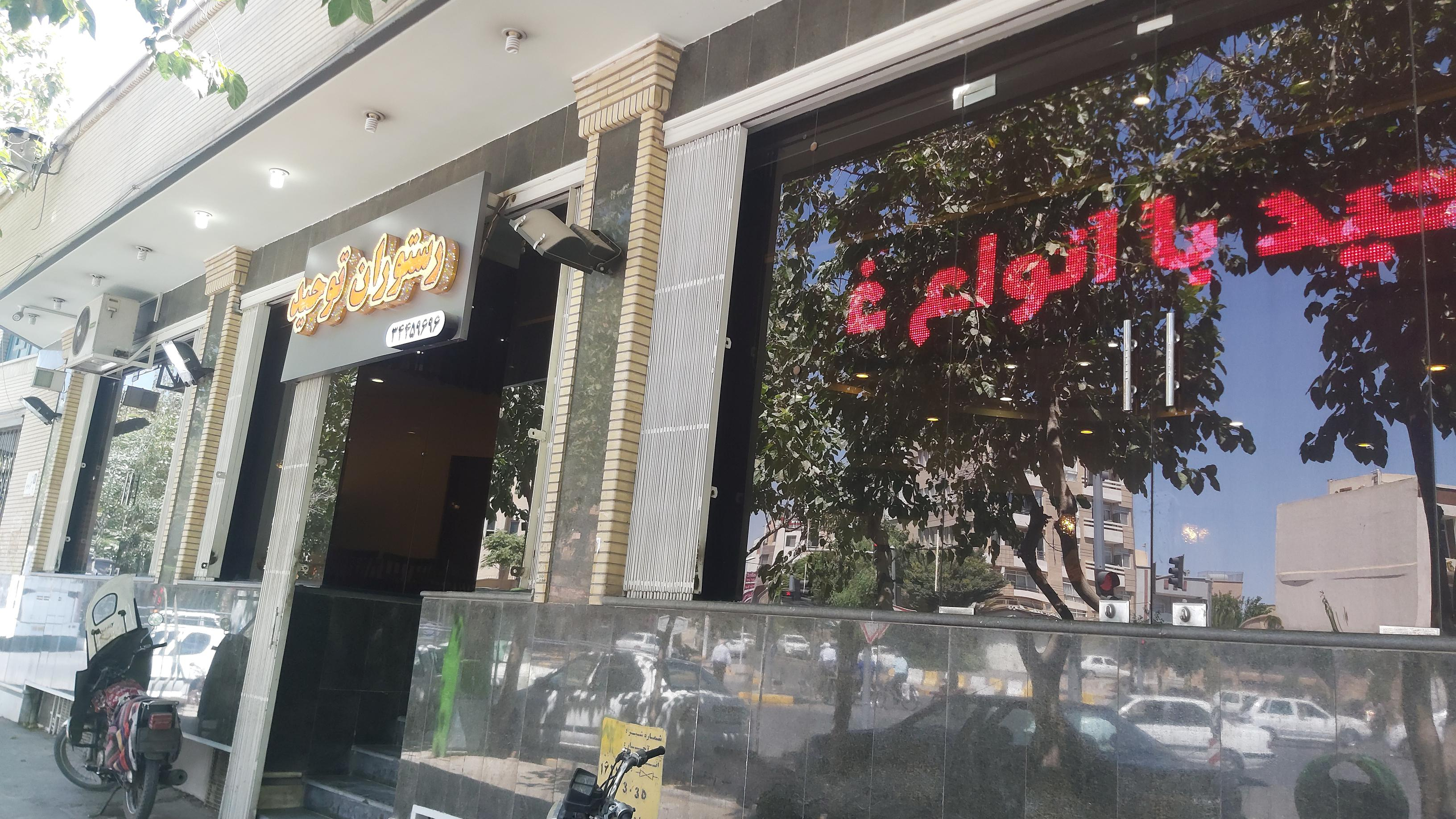 رستوران توحید اصفهان
