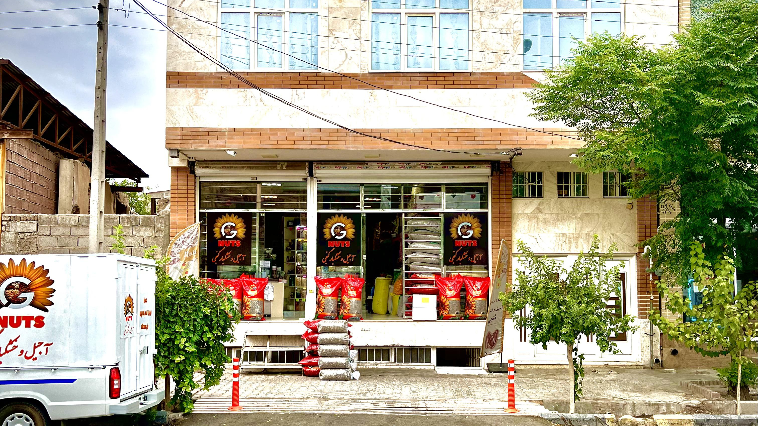 آجیل و خشکبار گنجی