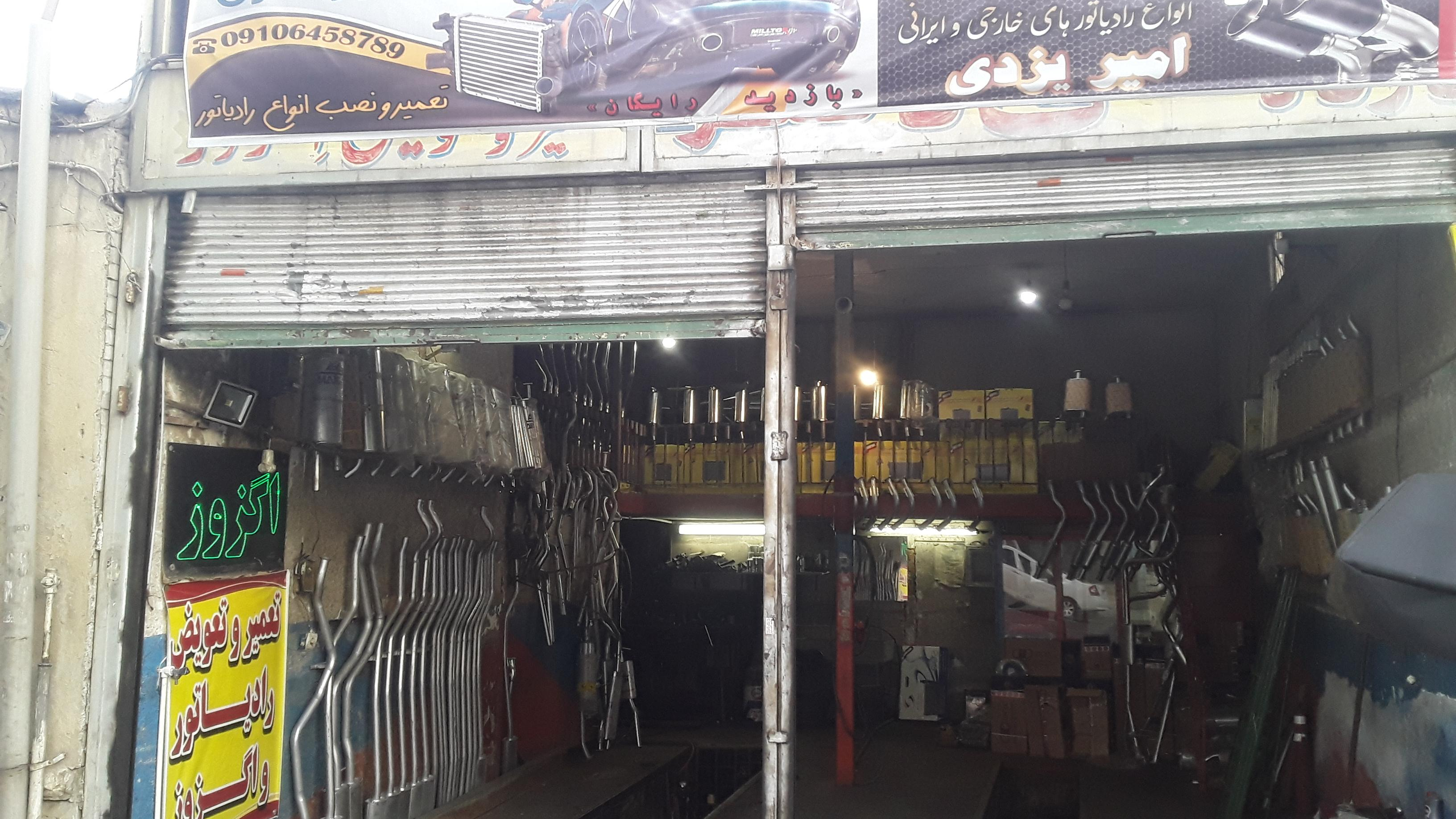 اگزوز و رادیاتور سازی امیر یزدی