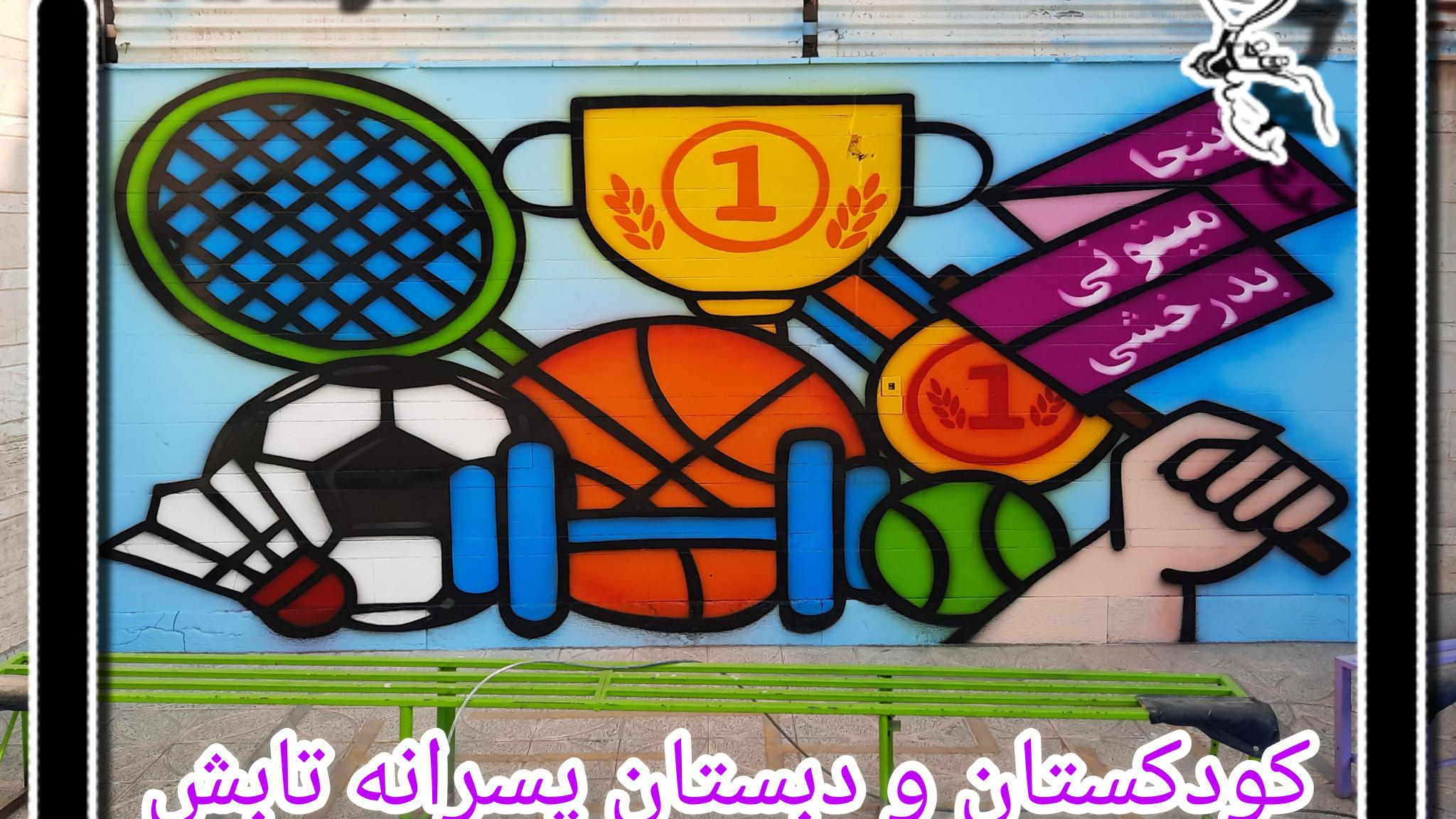 دبستان غیر انتفاعی تابش