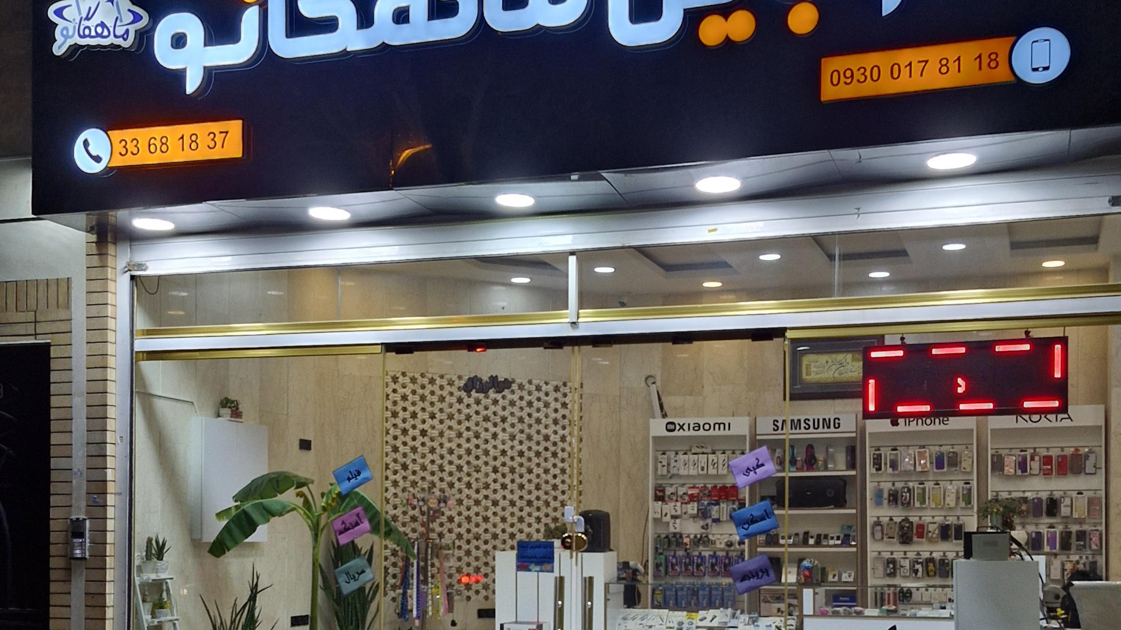 موبایل ماهگانو