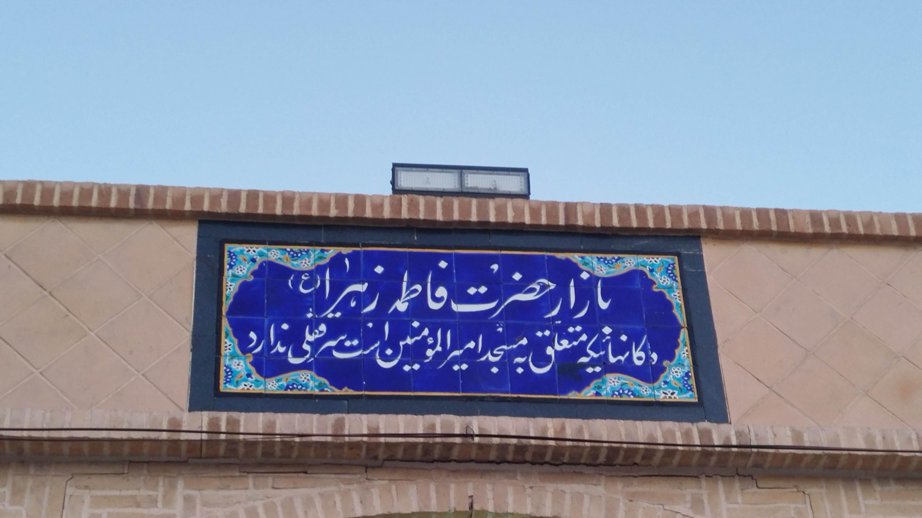 بازارچه تاریخی مزرعه سیف