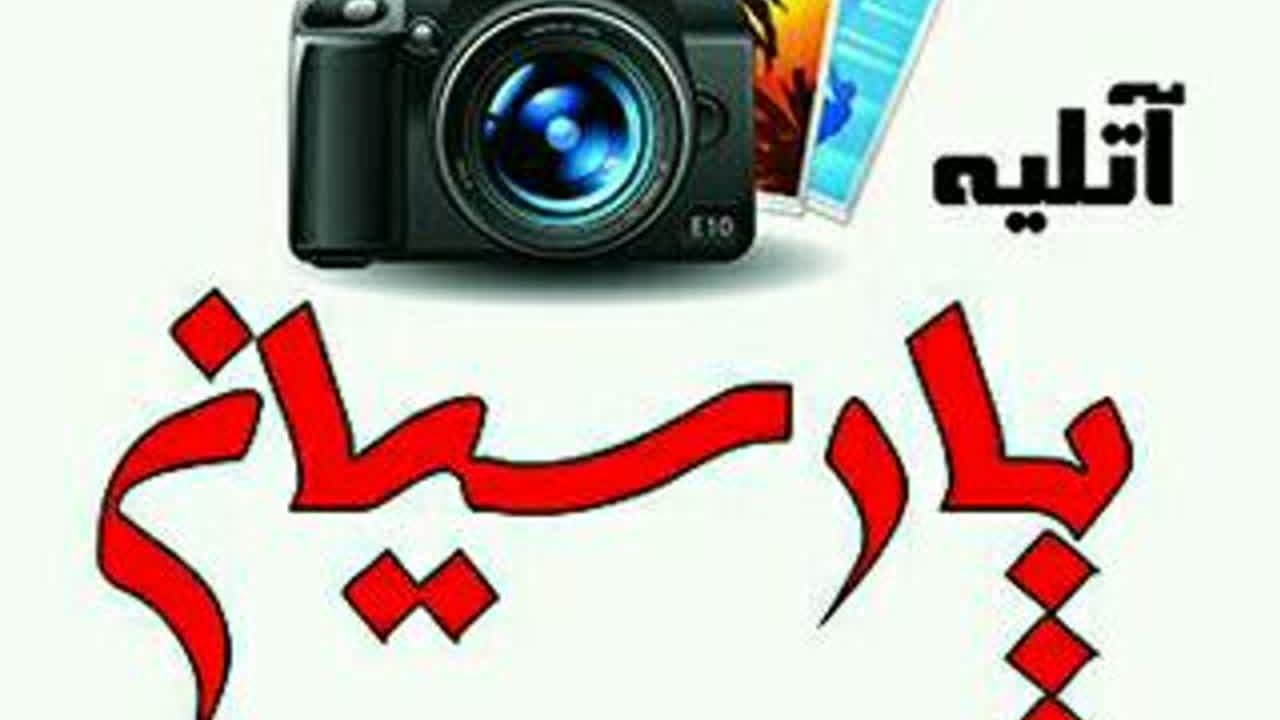 عکاسی پارسیان