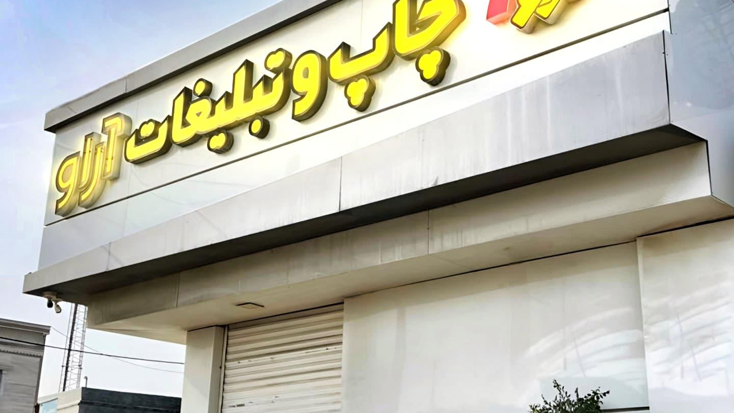 چاپخانه‌ و مرکز تبلیغات آراو