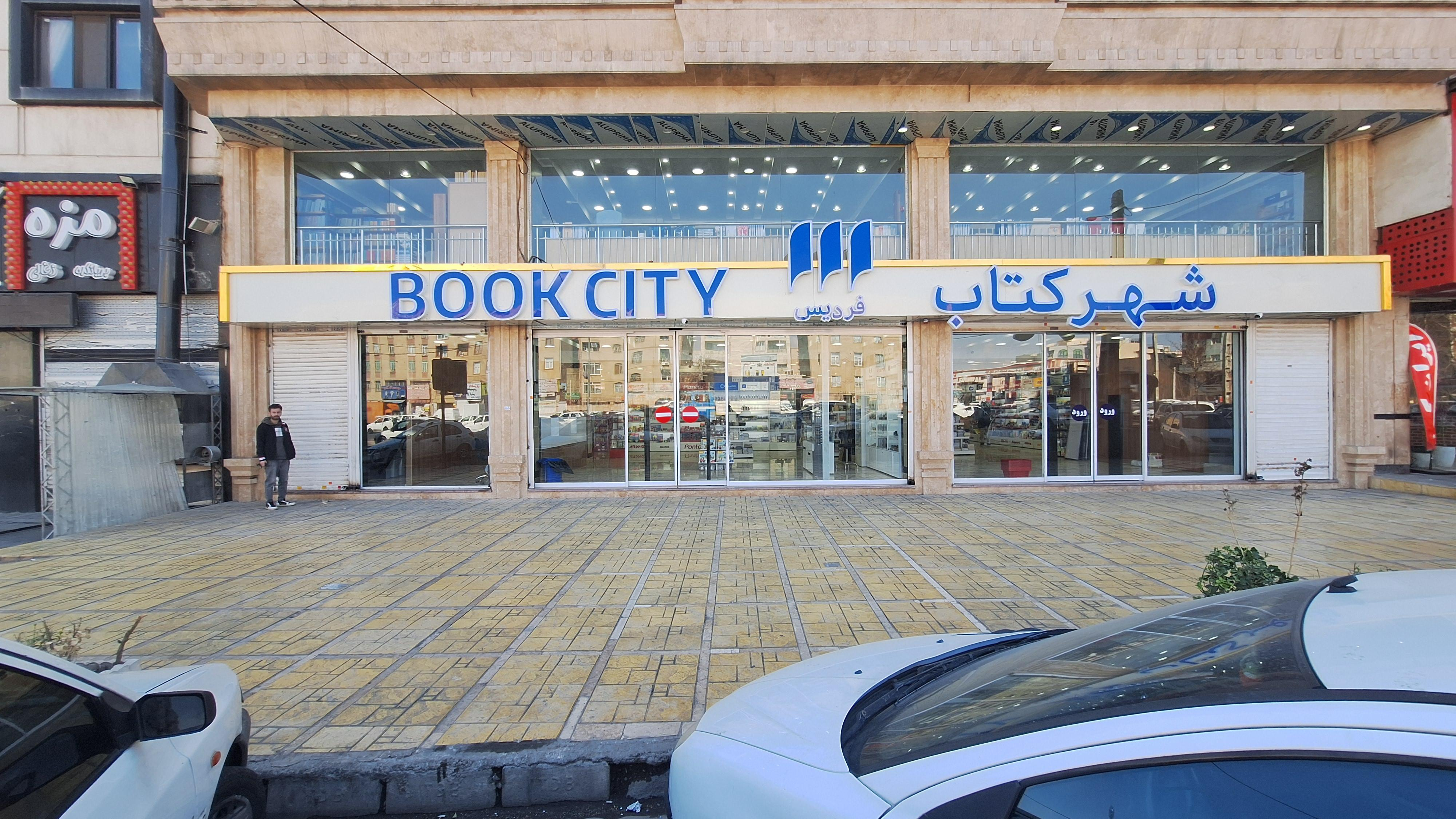 شهر کتاب فردیس