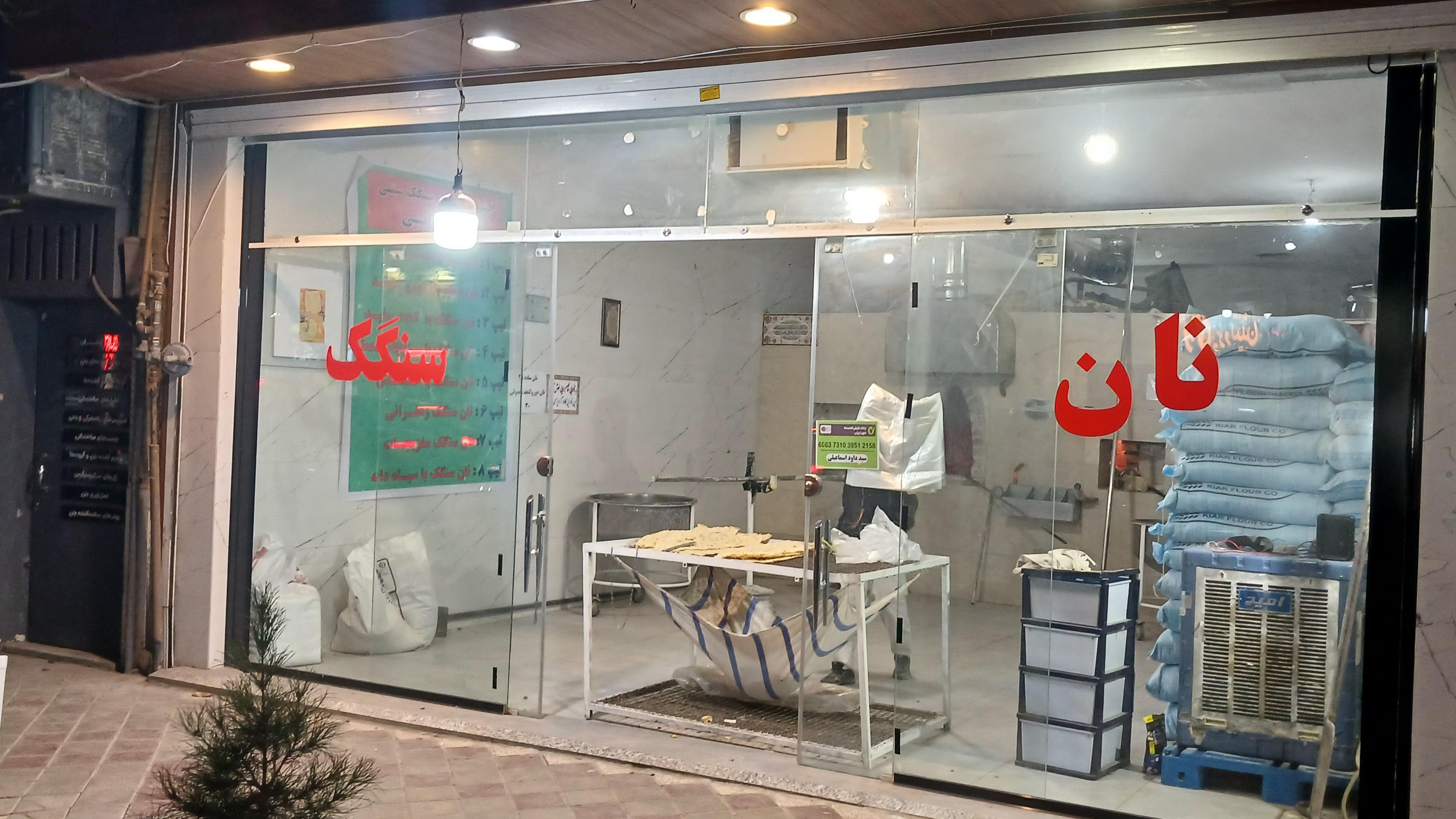 نانوایی سنگکی سنتی خان دایی