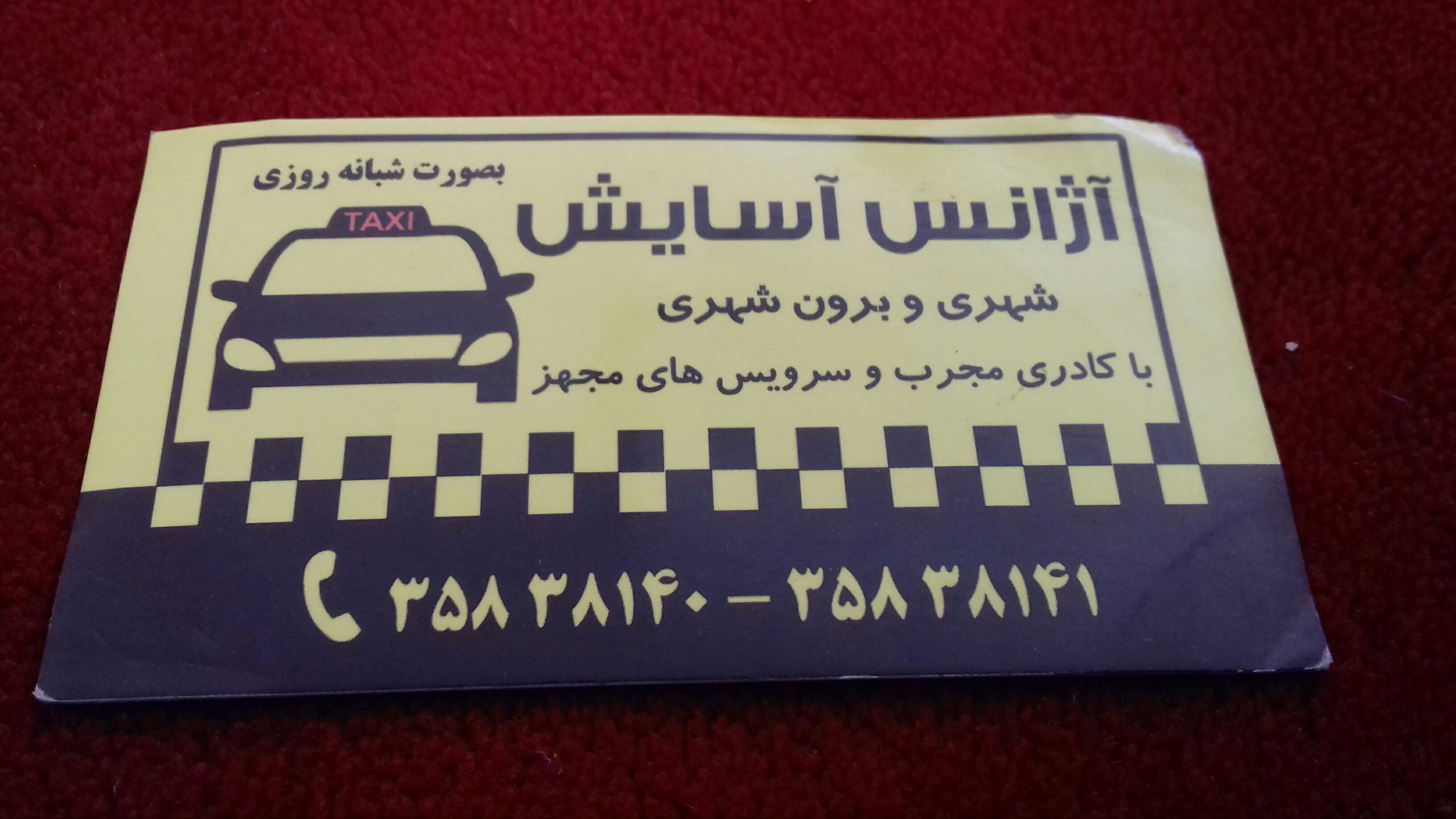 آژانس اسایش