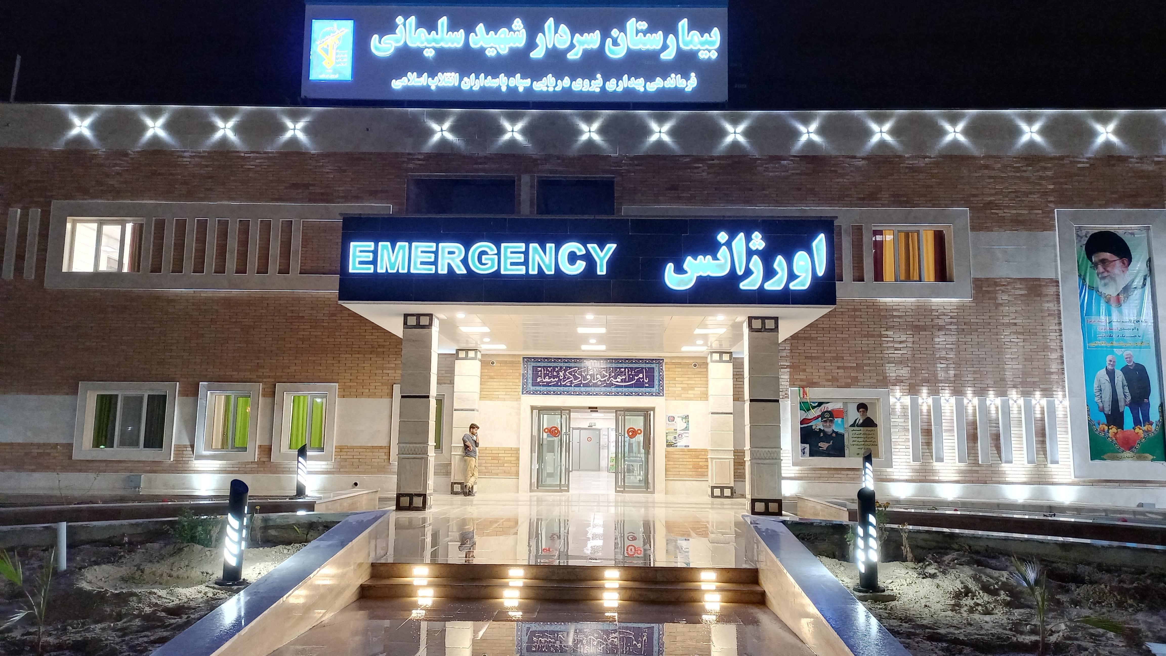 بیمارستان شهید سلیمانی