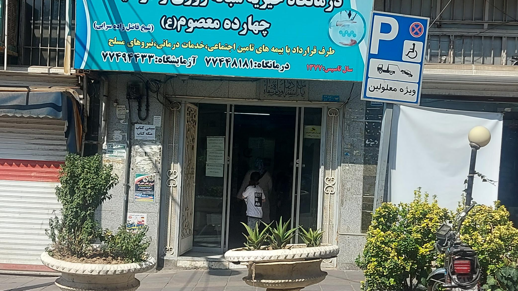 درمانگاه چهارده معصوم