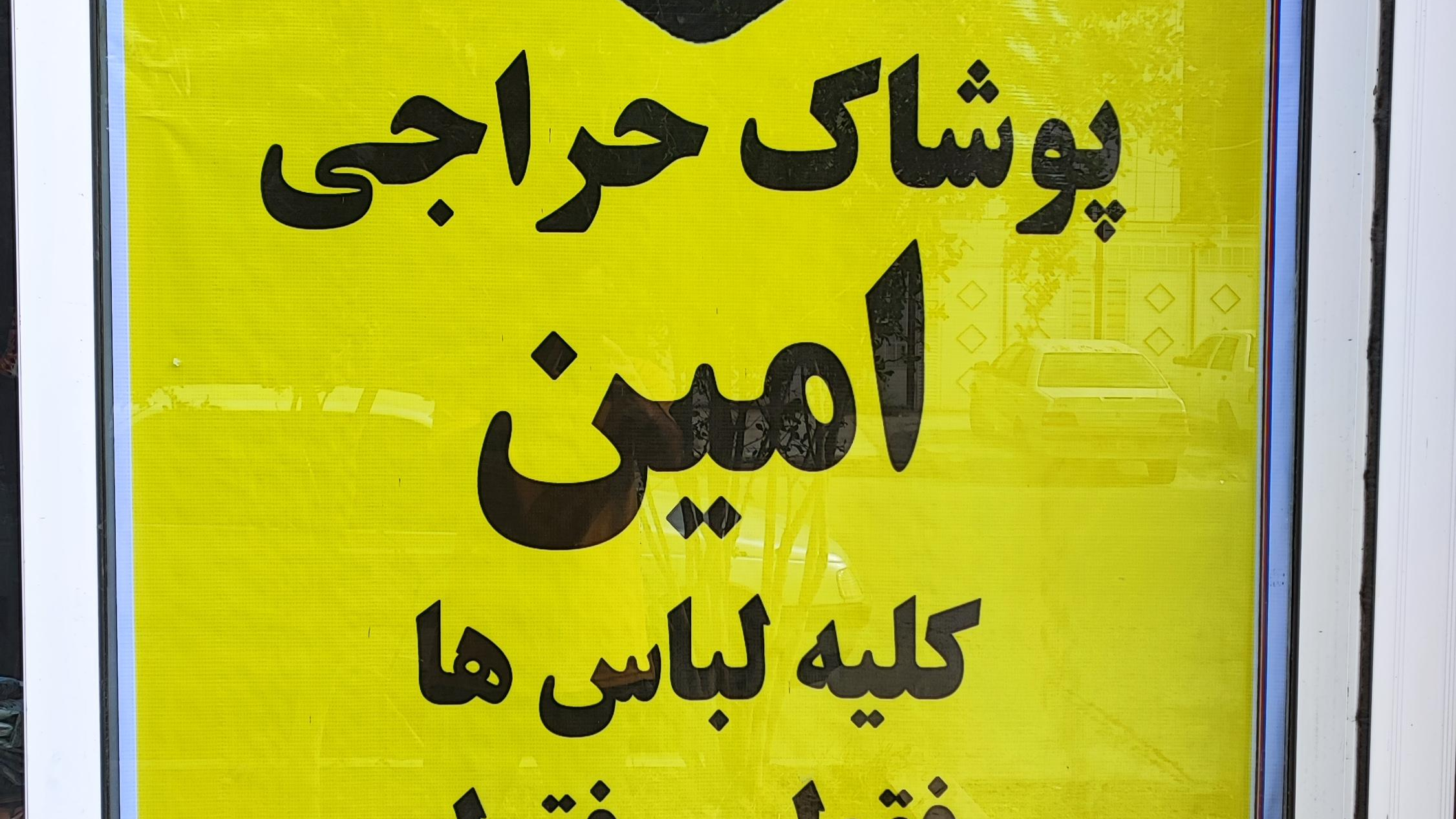 پوشاک حراجی تک نرخی  امین