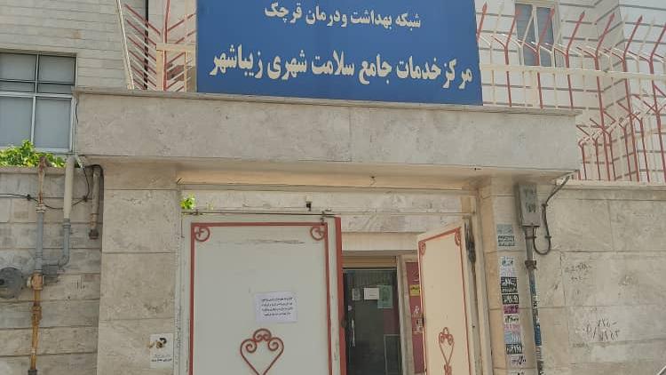 مرکز بهداشت زیباشهر؛ آدرس، تلفن، ساعت کاری، تصاویر و نظرات کاربران | نقشه و  مسیریاب بلد