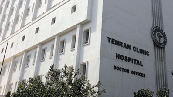 بیمارستان تهران کلینیک