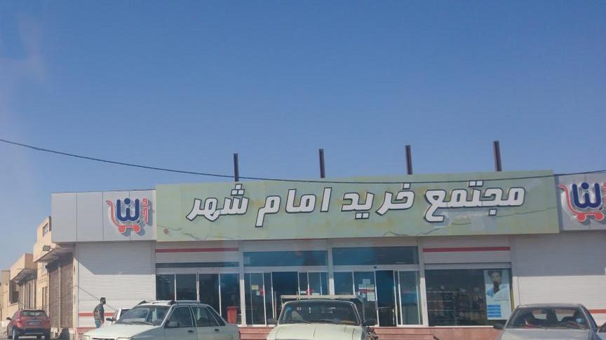 فروشگاه امام شهر یزد؛ آدرس، تلفن، ساعت کاری، تصاویر و نظرات کاربران | نقشه  و مسیریاب بلد