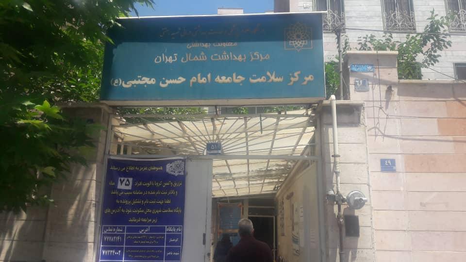 مرکز واکسیناسیون بهداشتی درمانی امام حسن مجتبی