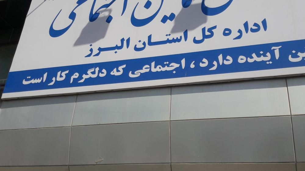 اداره کل تامین اجتماعی استان البرز