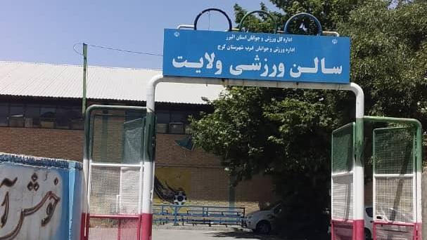 مرکز واکسیناسیون سالن ورزشی ولایت کرج+نوع واکسن، تلفن، ساعت کاری | نقشه و  مسیریاب بلد