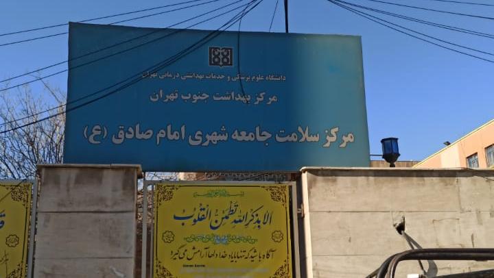 مرکز واکسیناسیون بهداشت امام صادق(ع)