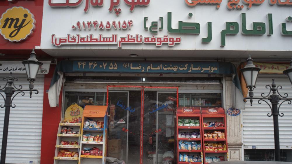 سوپر مارکت بهشت امام رضا