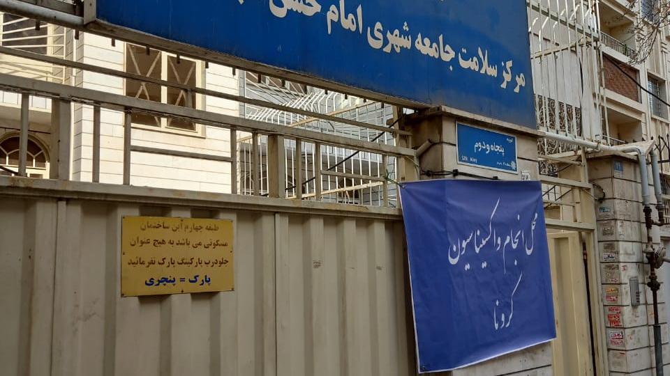 مرکزواکسیناسیون بهداشت امام حسن مجتبی