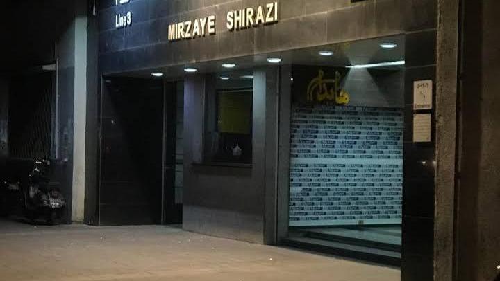 ایستگاه مترو میرزای شیرازی