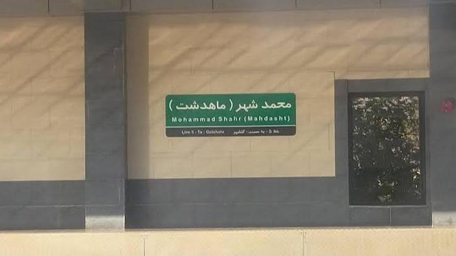 ایستگاه مترو محمد شهر (ماهدشت)