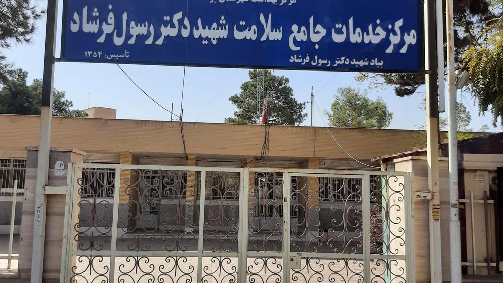 مرکز خدمات جامع سلامت شهید فرشاد (مسکن)