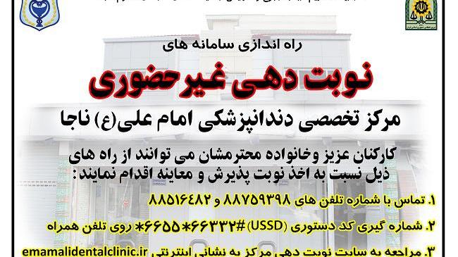 مرکز تخصصی دندانپزشکی امام علی (ع) ناجا