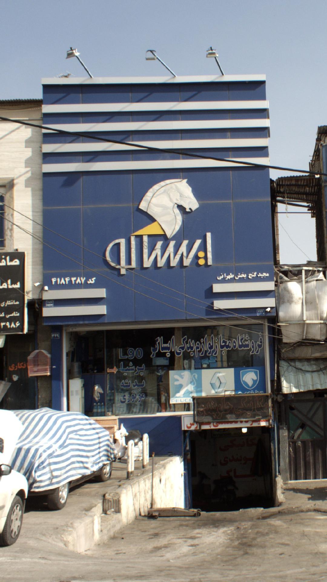 ایساکو
