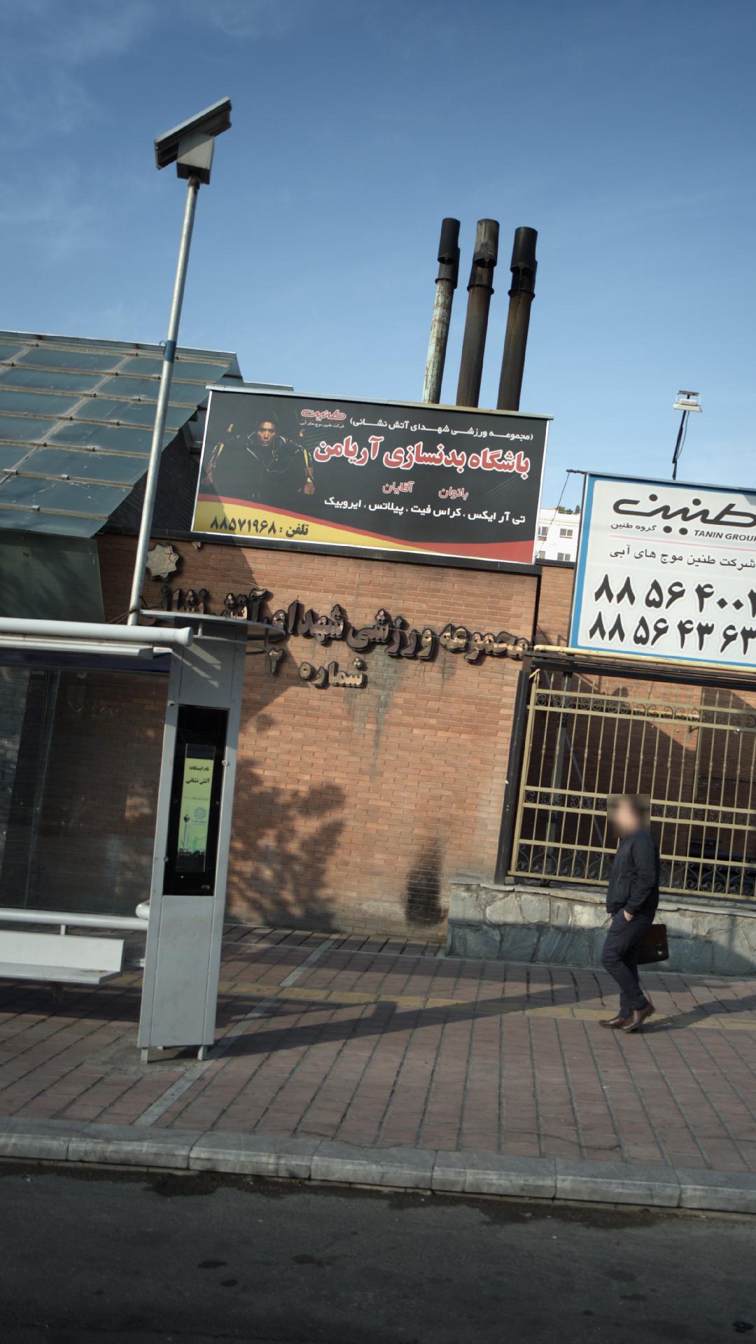 باشگاه بدنسازی آریامن