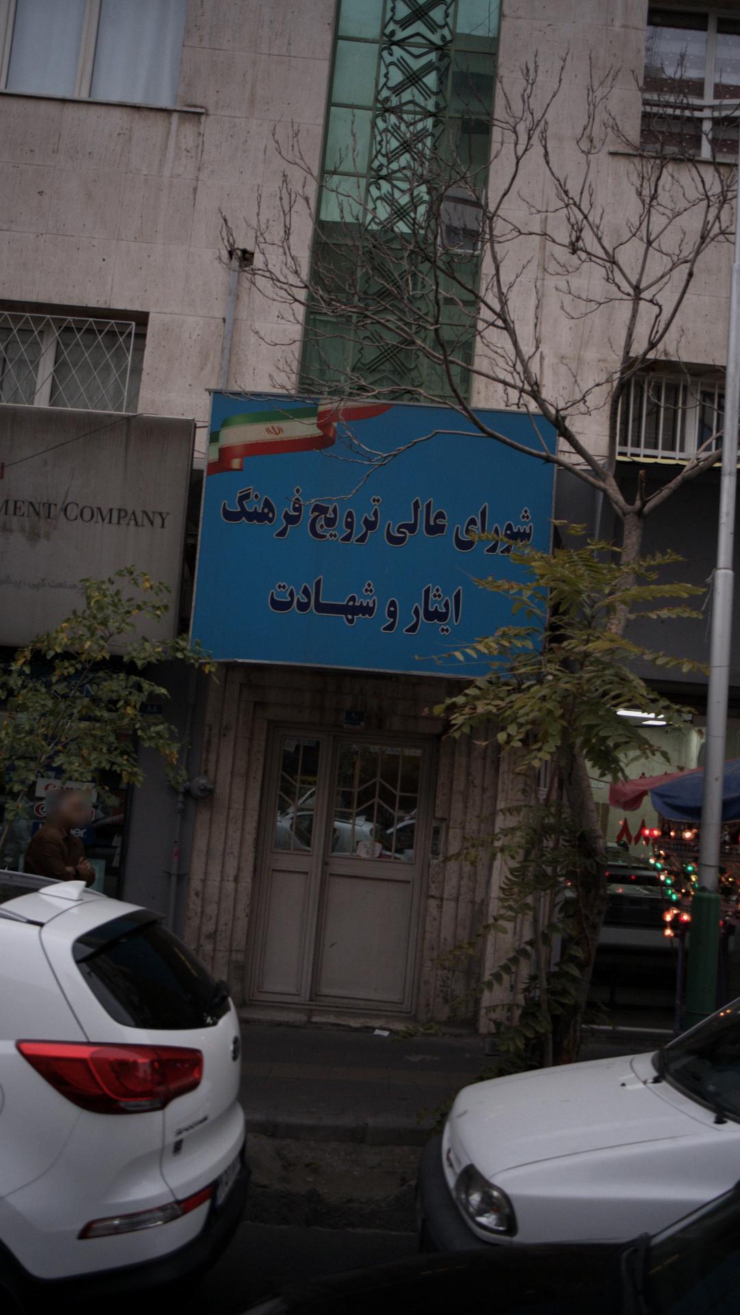 شورای عالی ترویج فرهنگ ایثار وشهادت