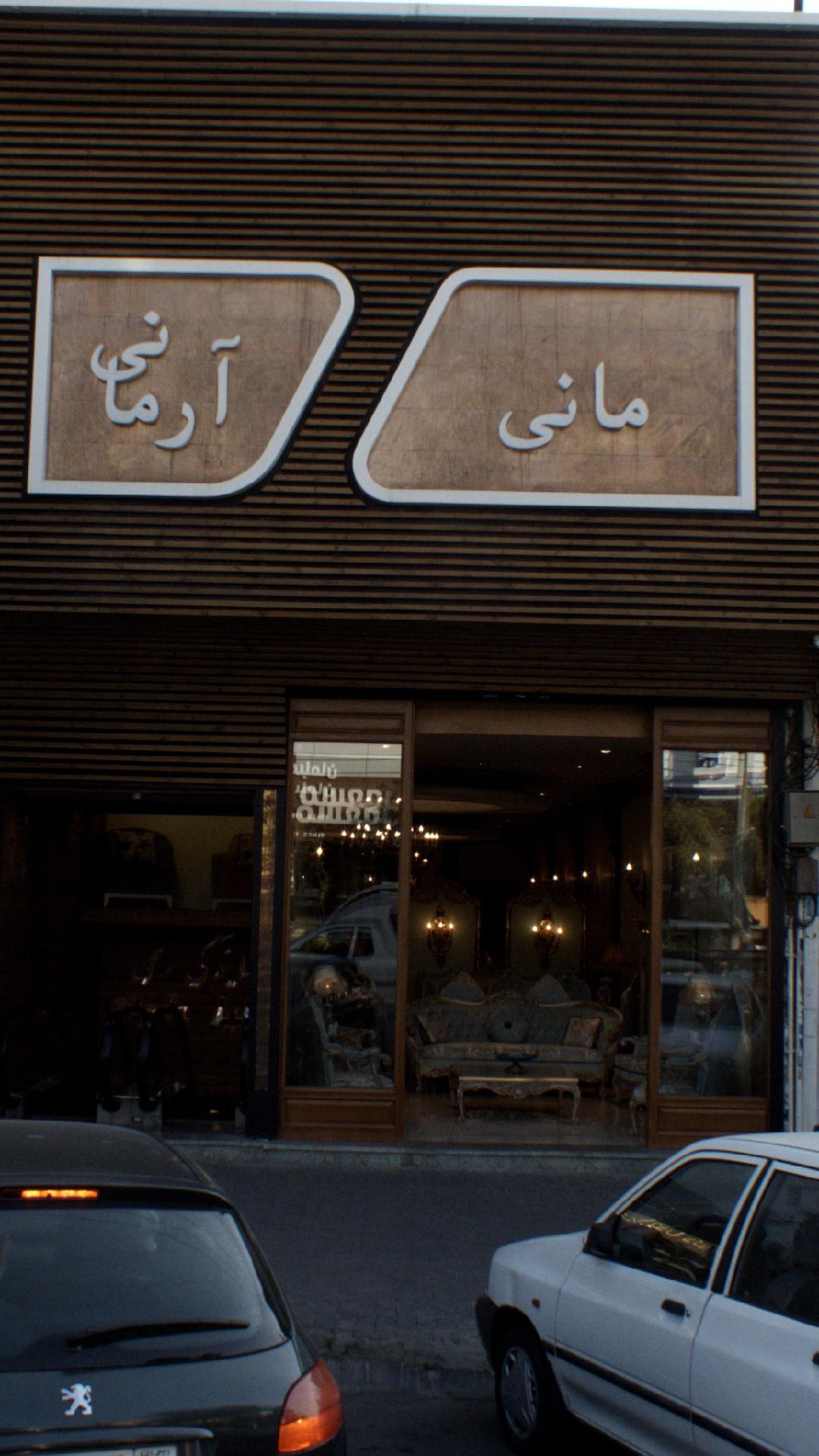 مانی آرمانی
