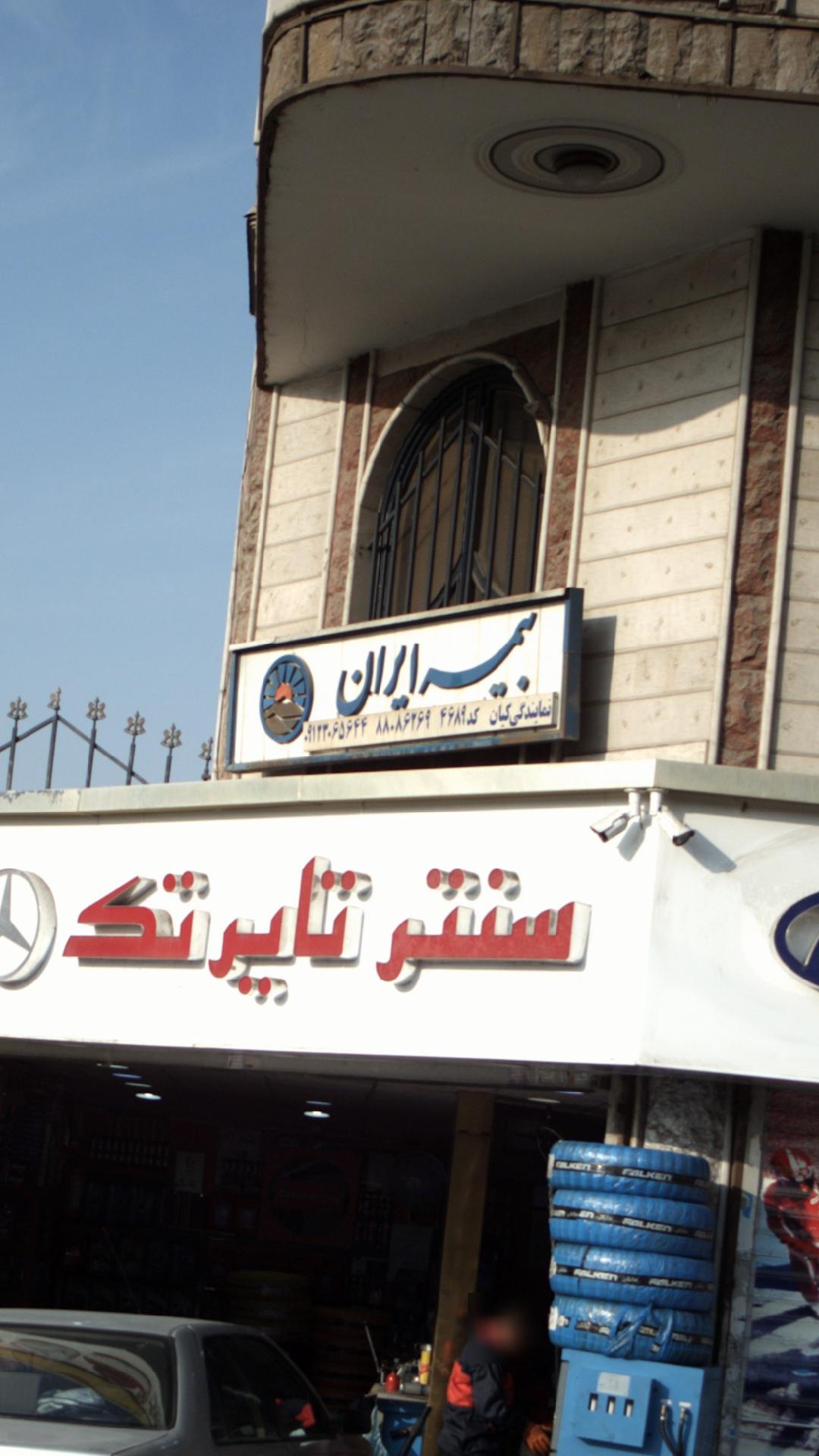 بیمه ایران