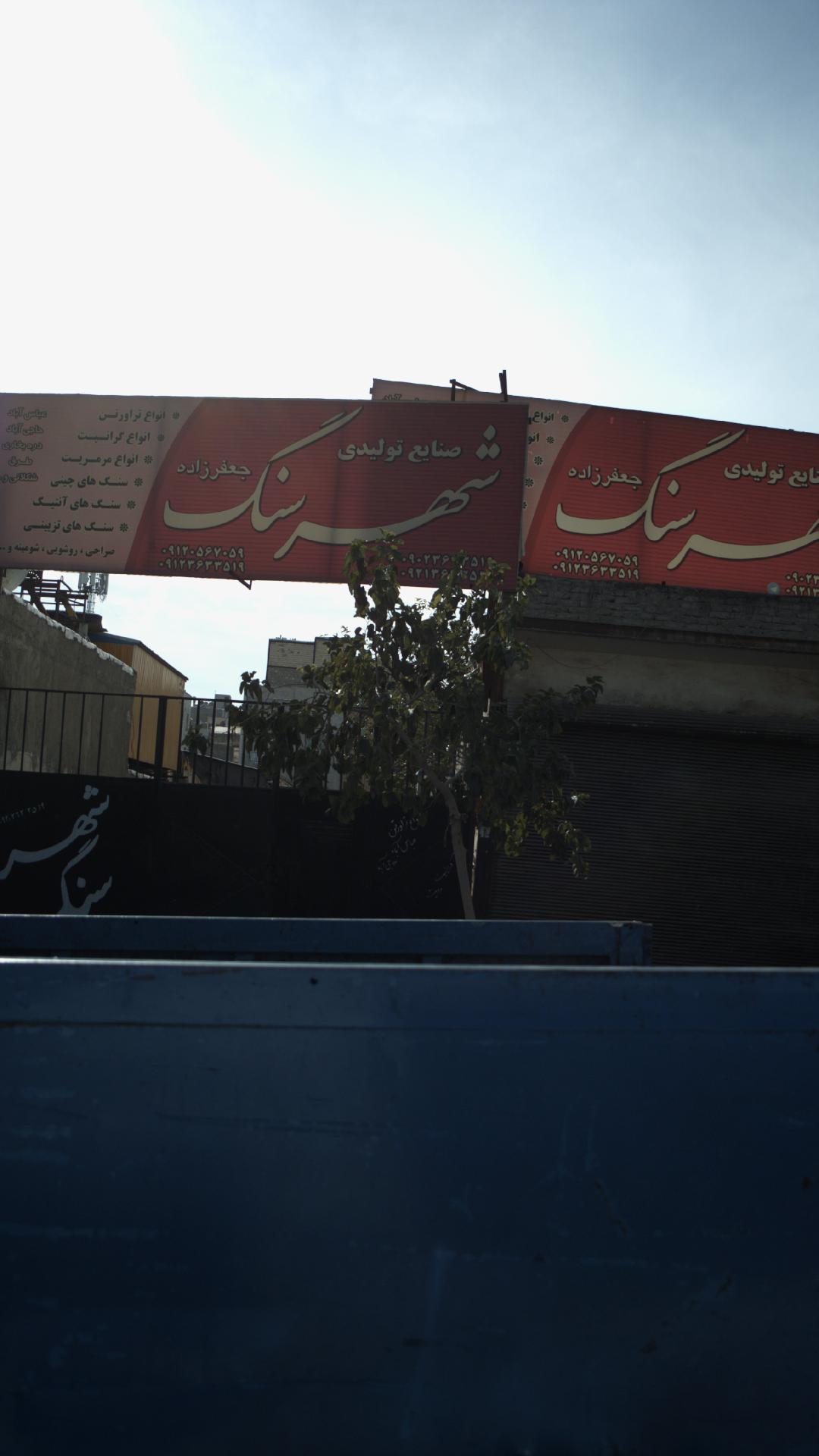 شهرسنگ جعفر زاده