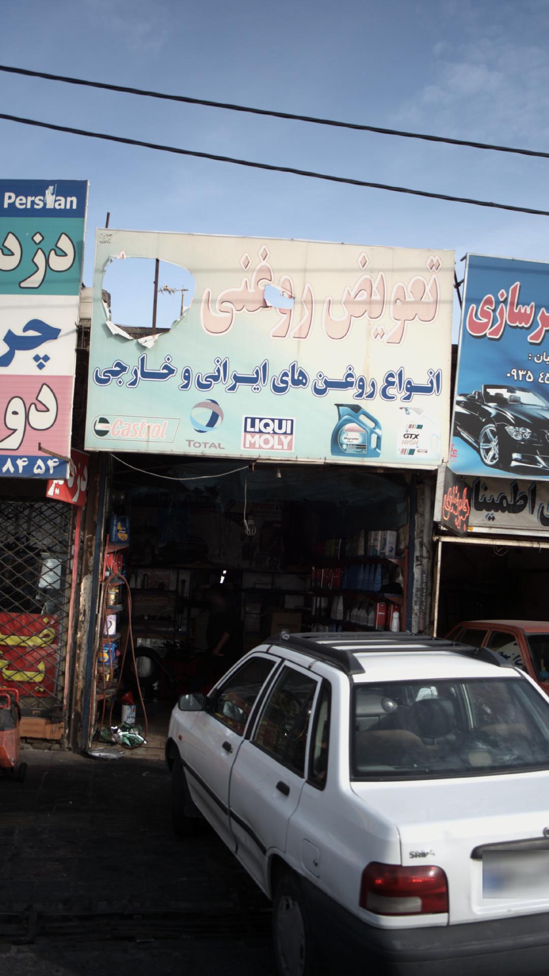 تعویض روغنی مهدی