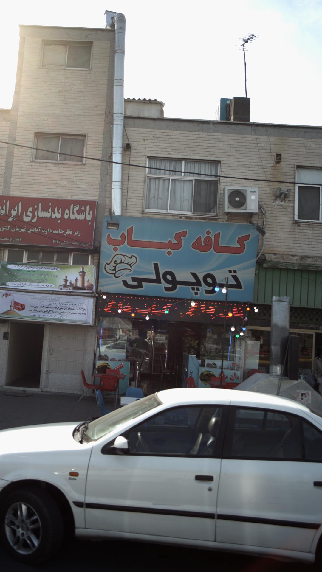 کافه کبابی توپولی