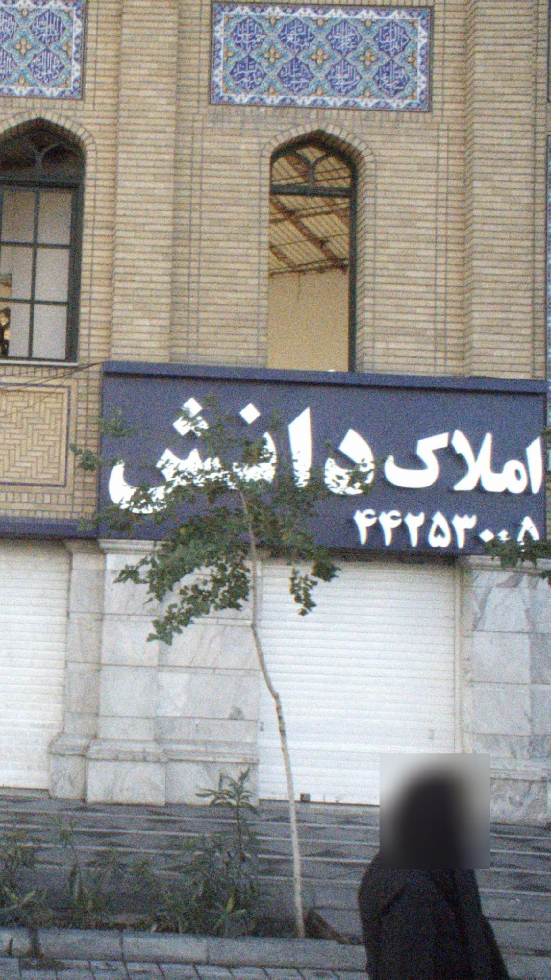 املاک دانش