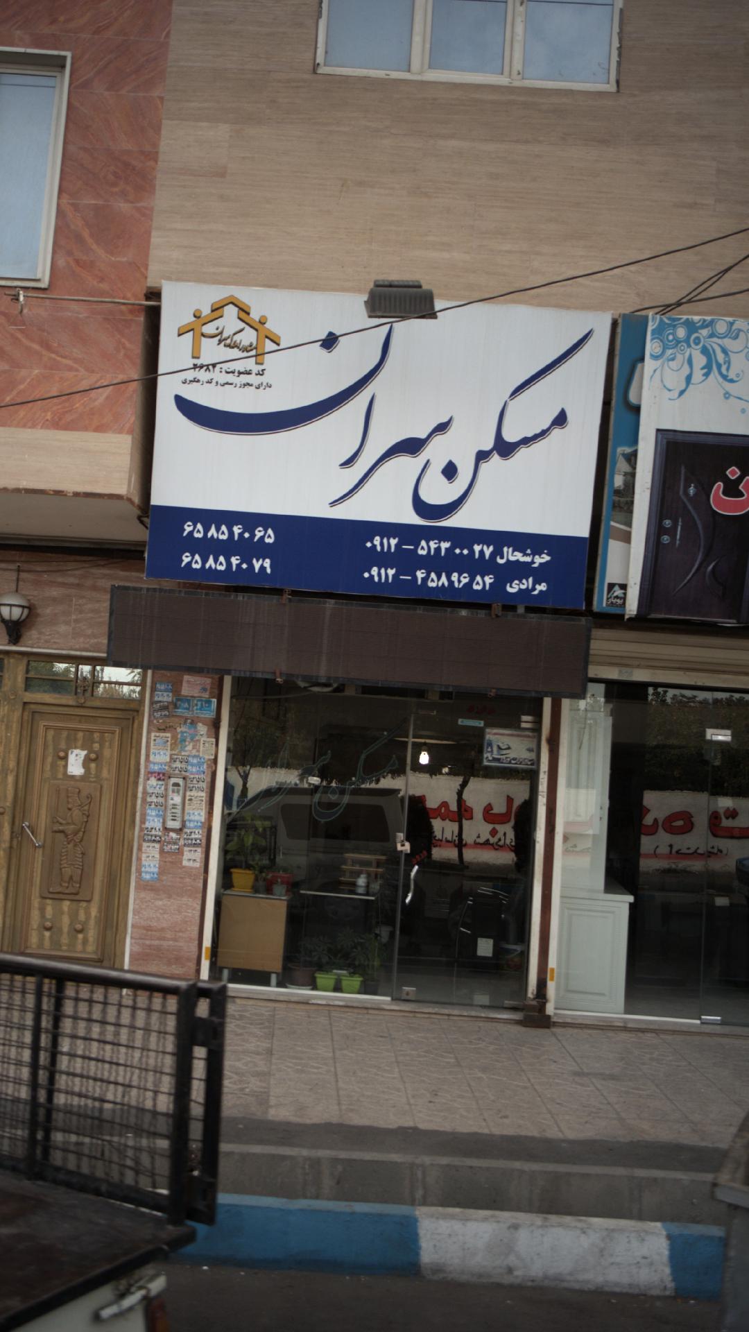 مسکن سران