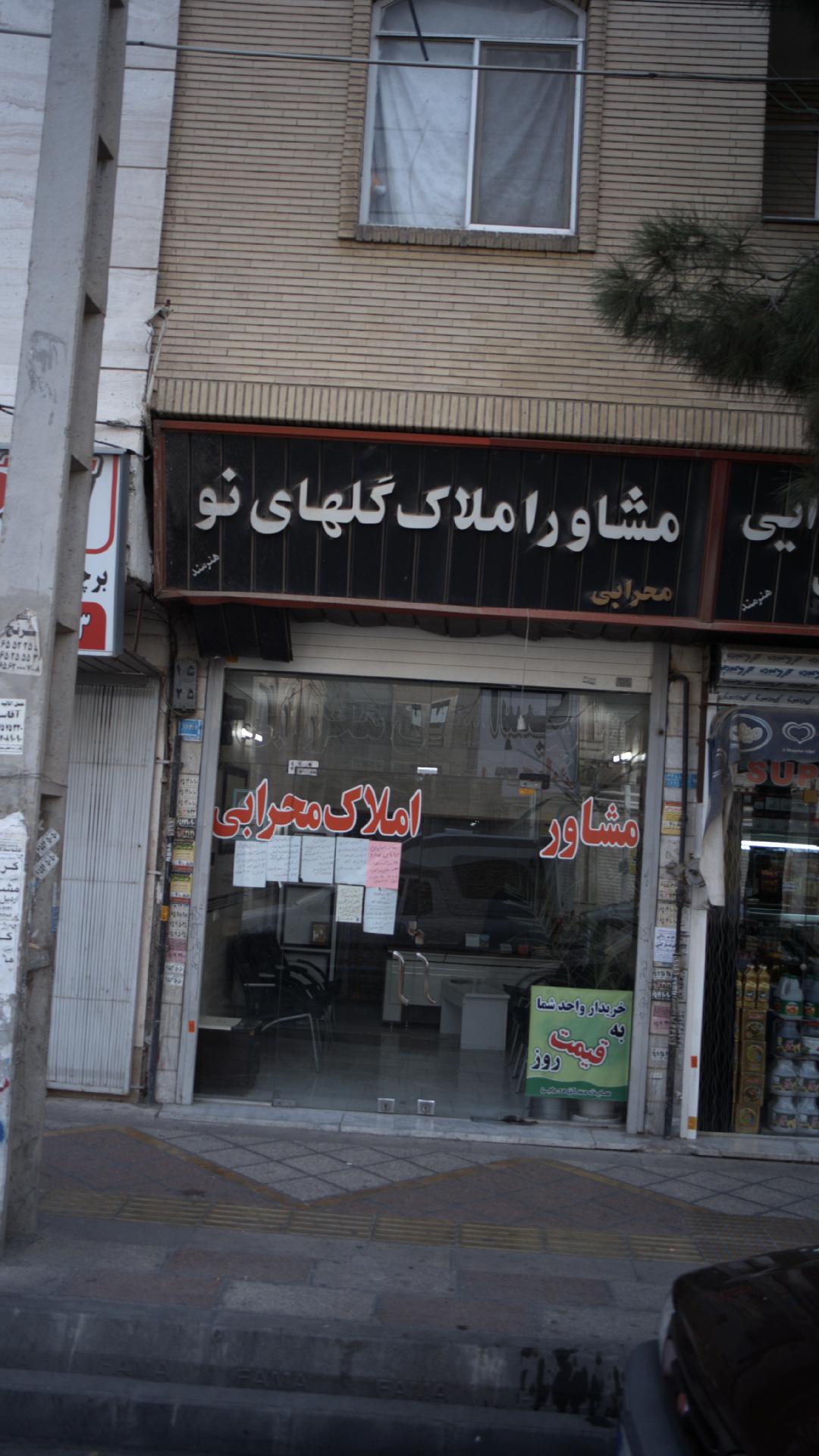مشاور املاک گلهای نو (محرابی)